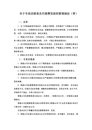 关于专卖店报表及代理费发放的管理规定.doc