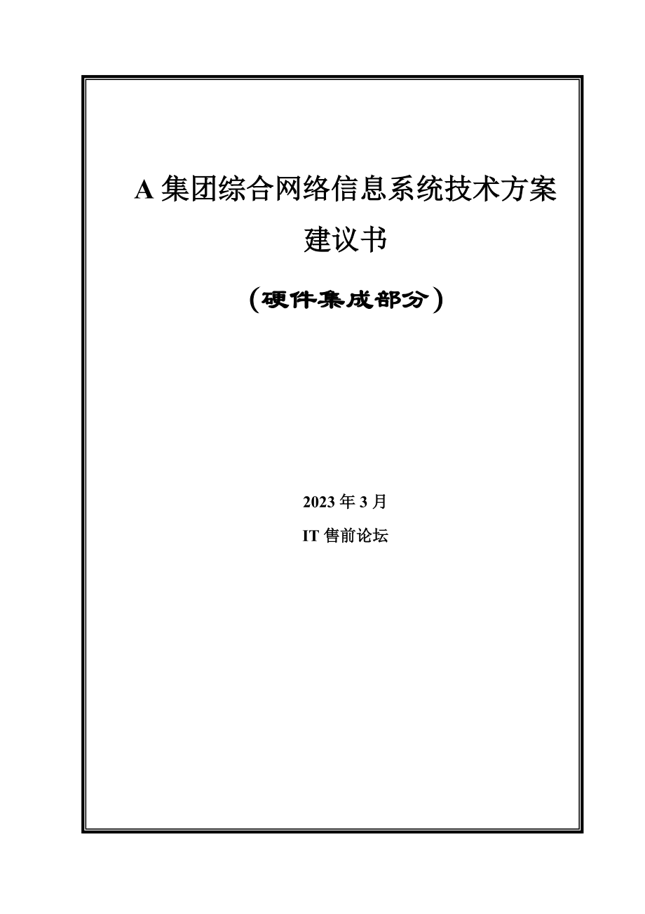 159A集团信息系统技术方案建议书(64页).doc_第1页