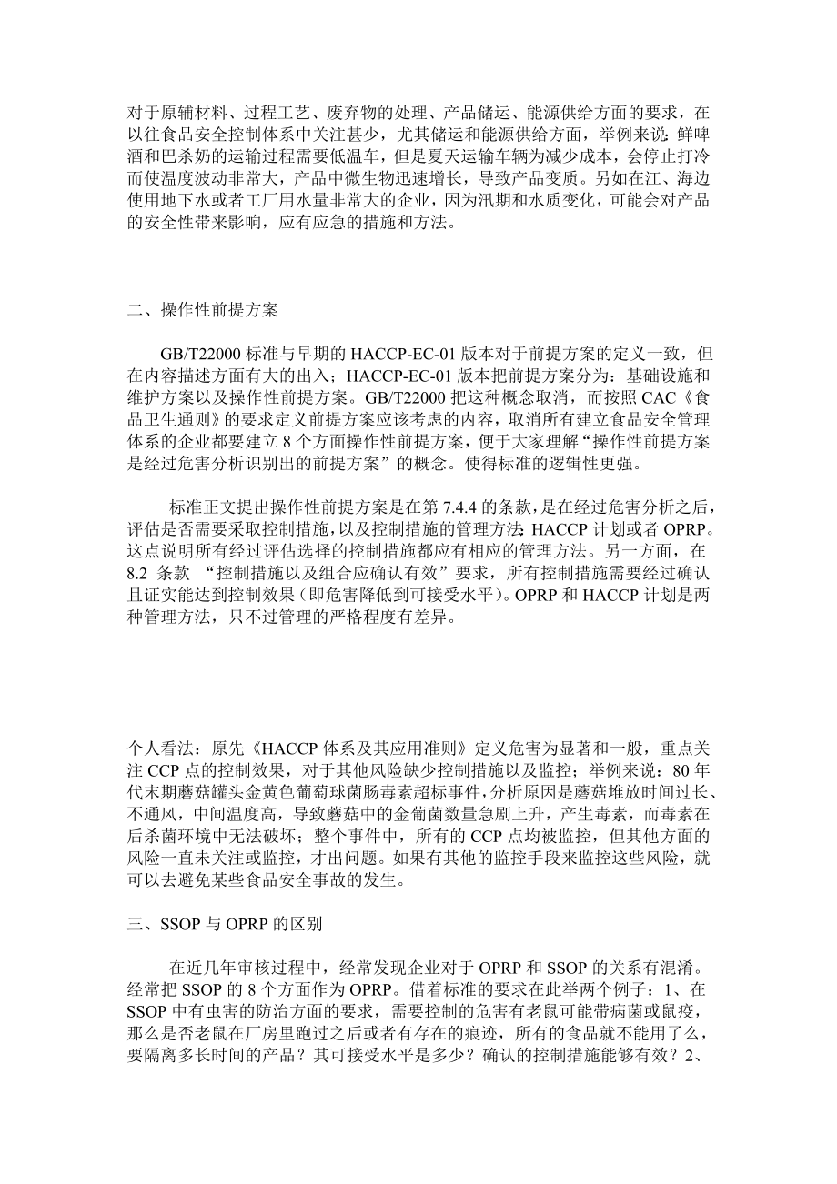 浅谈ISO22000标准中的操作性前提方案.doc_第3页