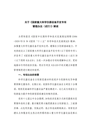 关于《国家重大科学仪器设备开发专项管理办法(试行)》解读.doc