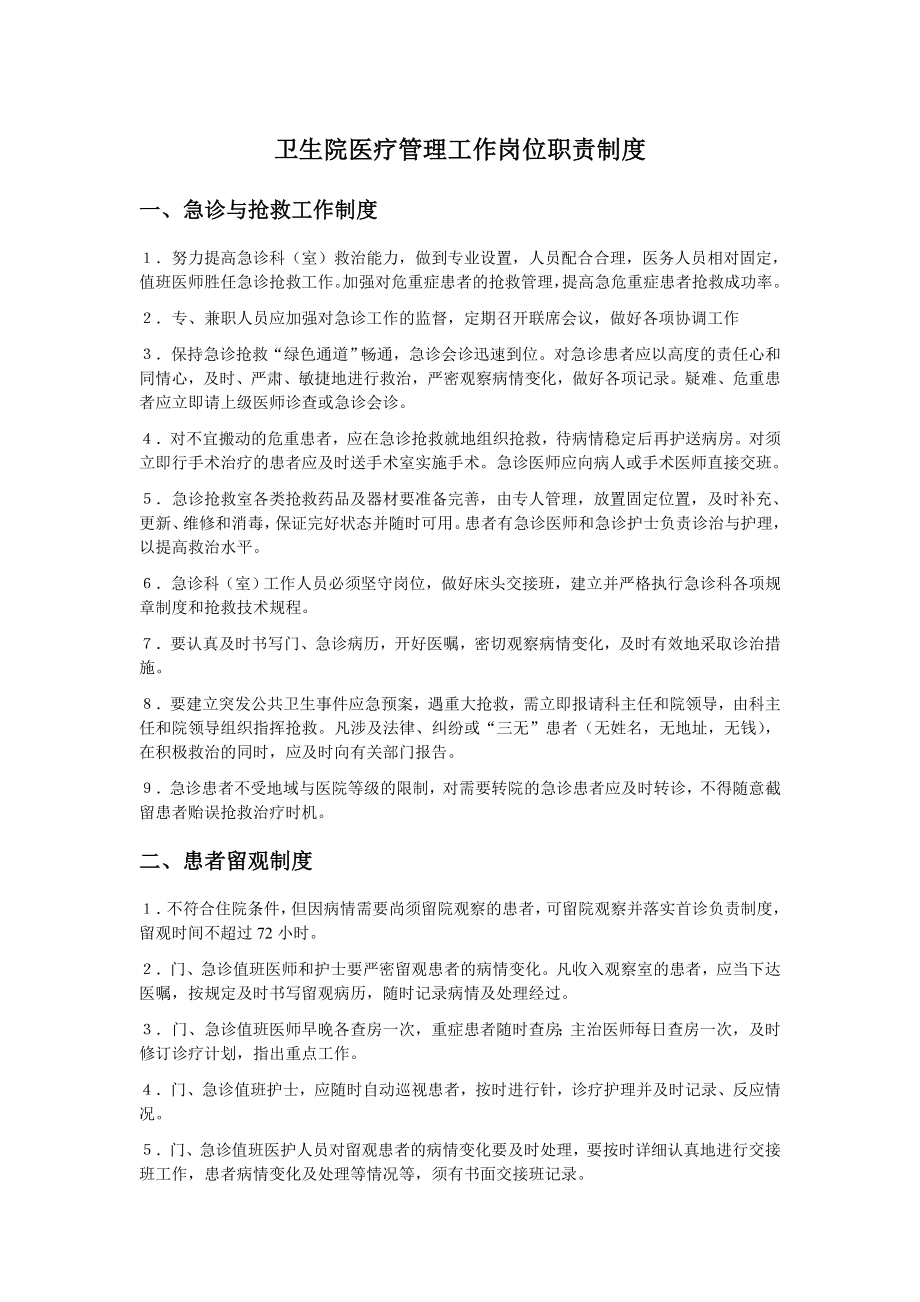 卫生院医疗管理工作岗位职责制度300519497.doc_第1页