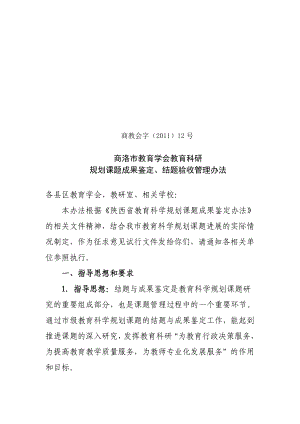 参考：商洛市教育学会教育科研规划课题成果鉴定结题验收管理办法.doc