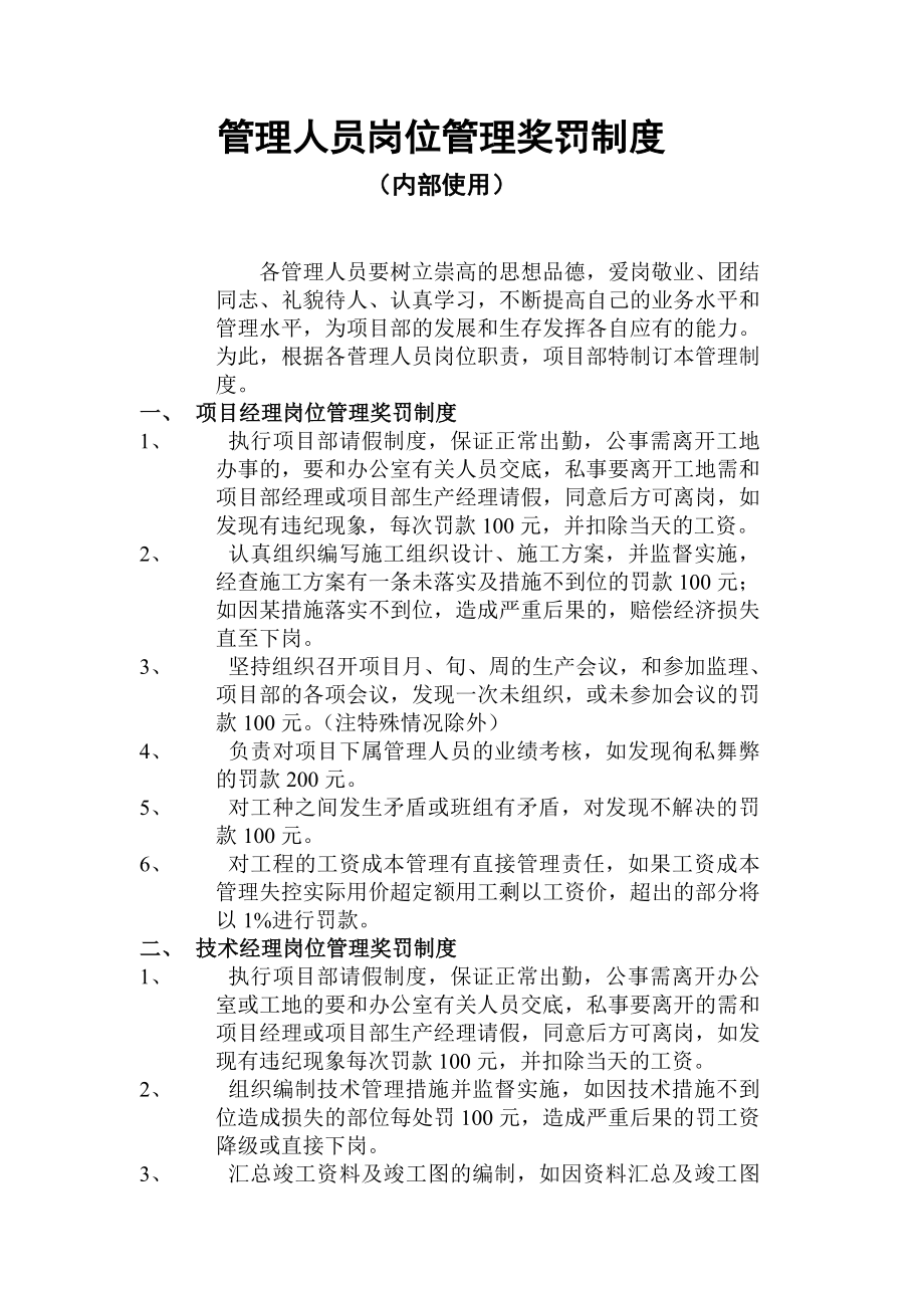 施工企业管理人员岗位管理奖罚制度(内部使用).doc_第1页