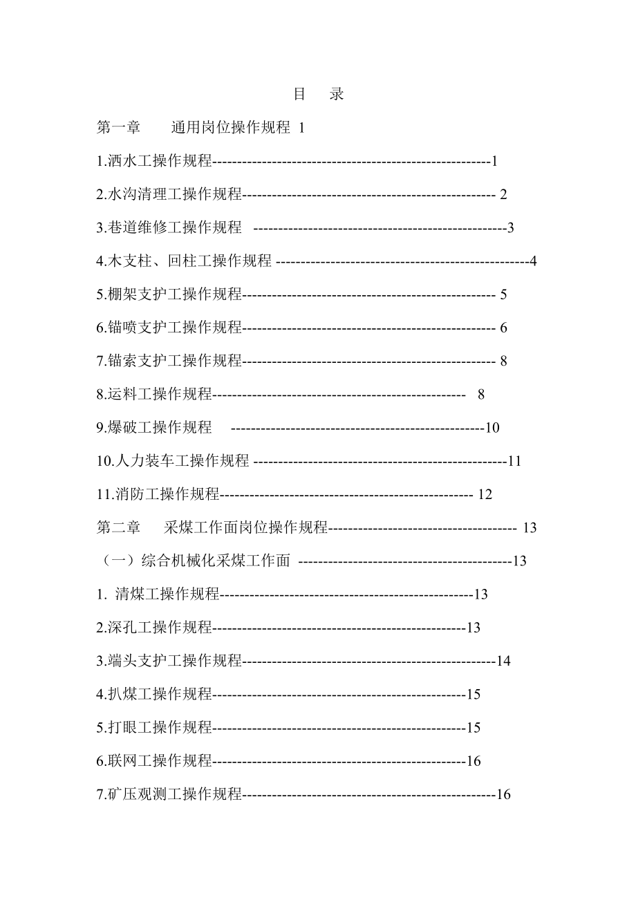 煤矿岗位操作规程汇编内部资料.doc_第1页