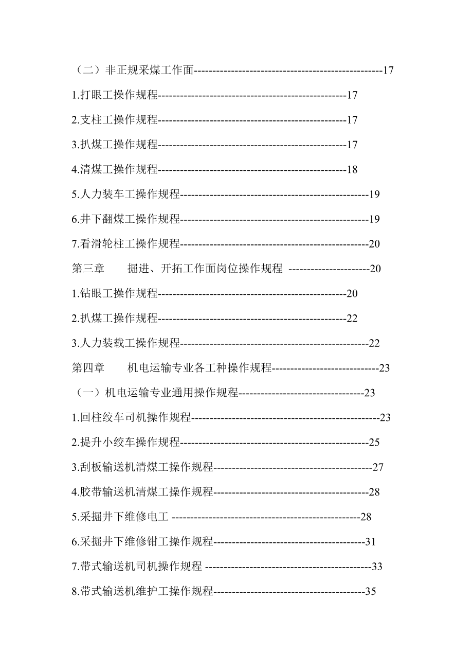 煤矿岗位操作规程汇编内部资料.doc_第2页