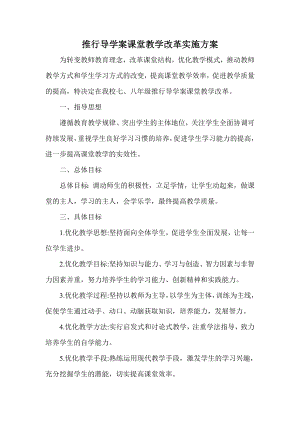 推行导学案课堂教学改革实施方案.doc