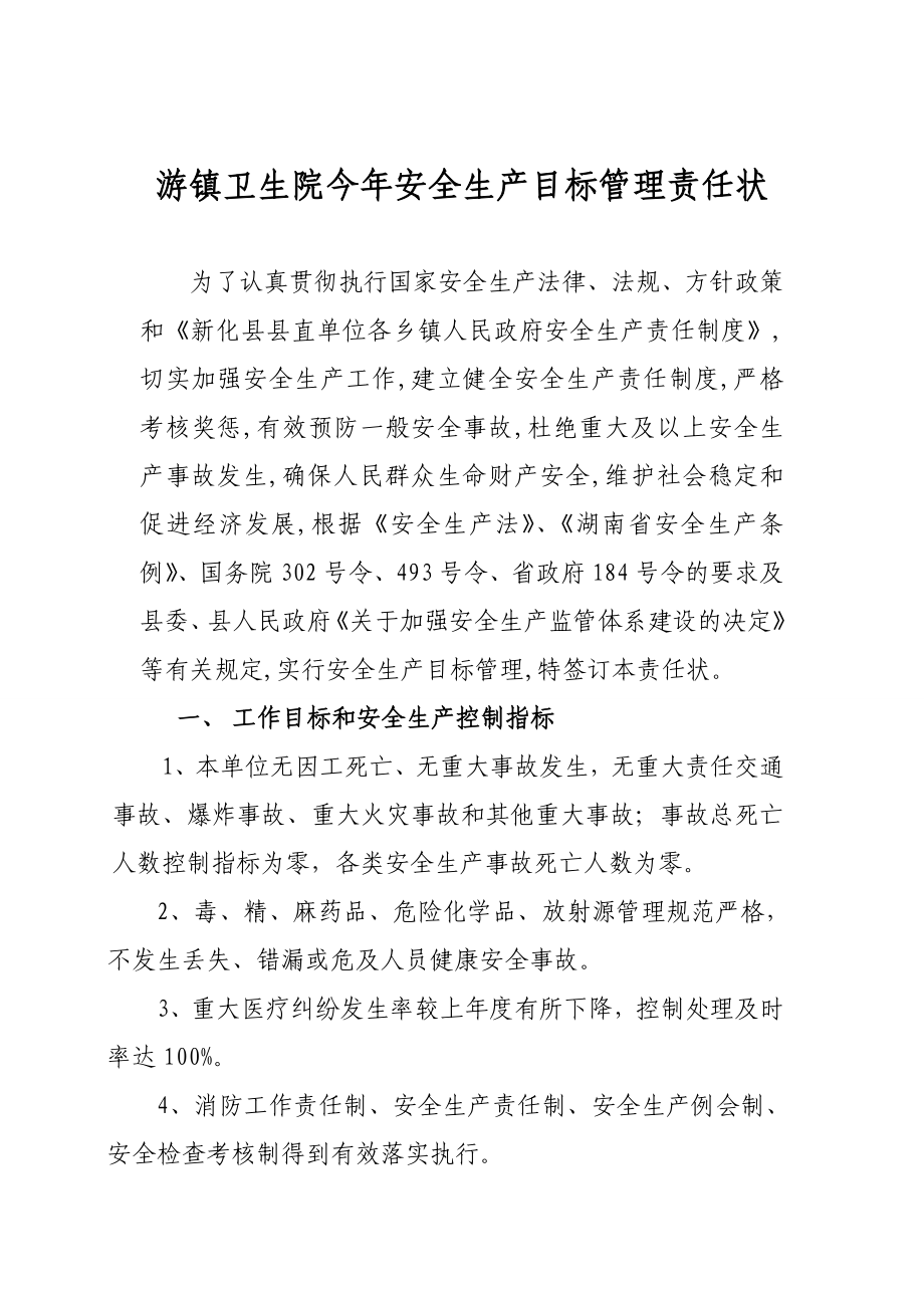 游镇卫生院今安全生产目标管理责任状.doc_第1页