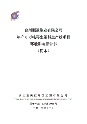 台州顺盈塑业有限公司 台州顺盈塑业有限公司 产8.doc