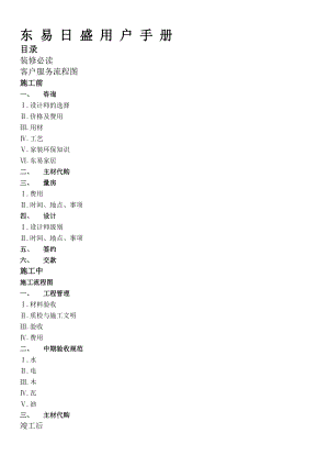 东易日盛装饰公司操作手册.doc