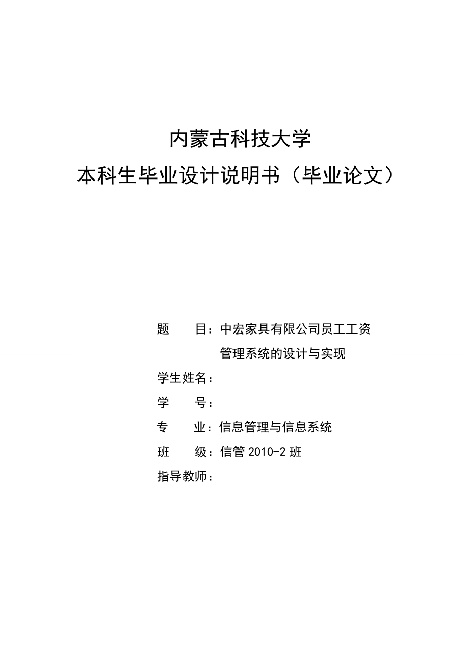 毕业设计（论文）中宏家具有限公司员工工资管理系统的设计与实现.doc_第1页