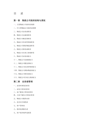 物流公司规范化管理工具.doc