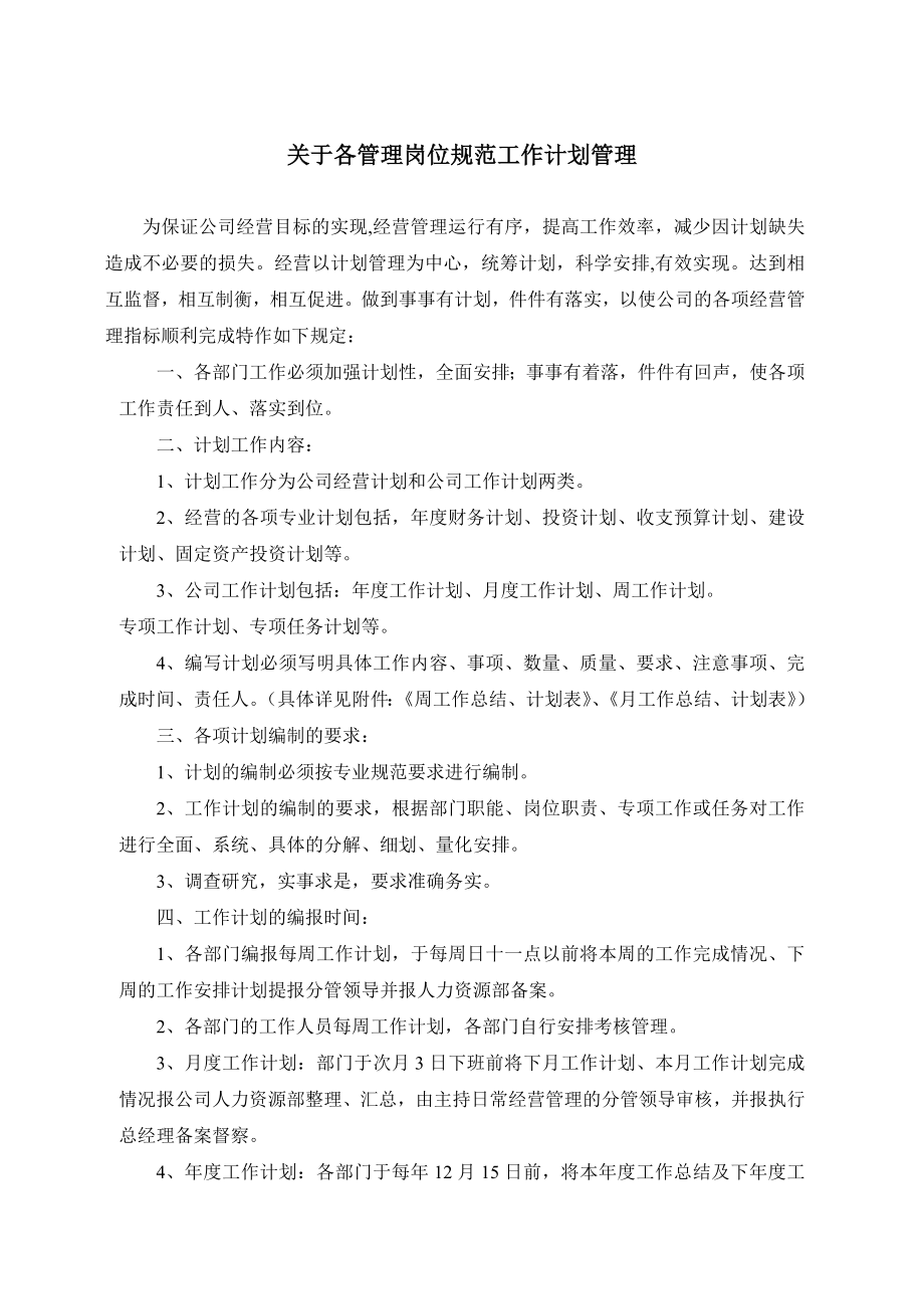 XX酒店管理有限公司关于各管理岗位规范工作计划管理（DOC ）.doc_第1页