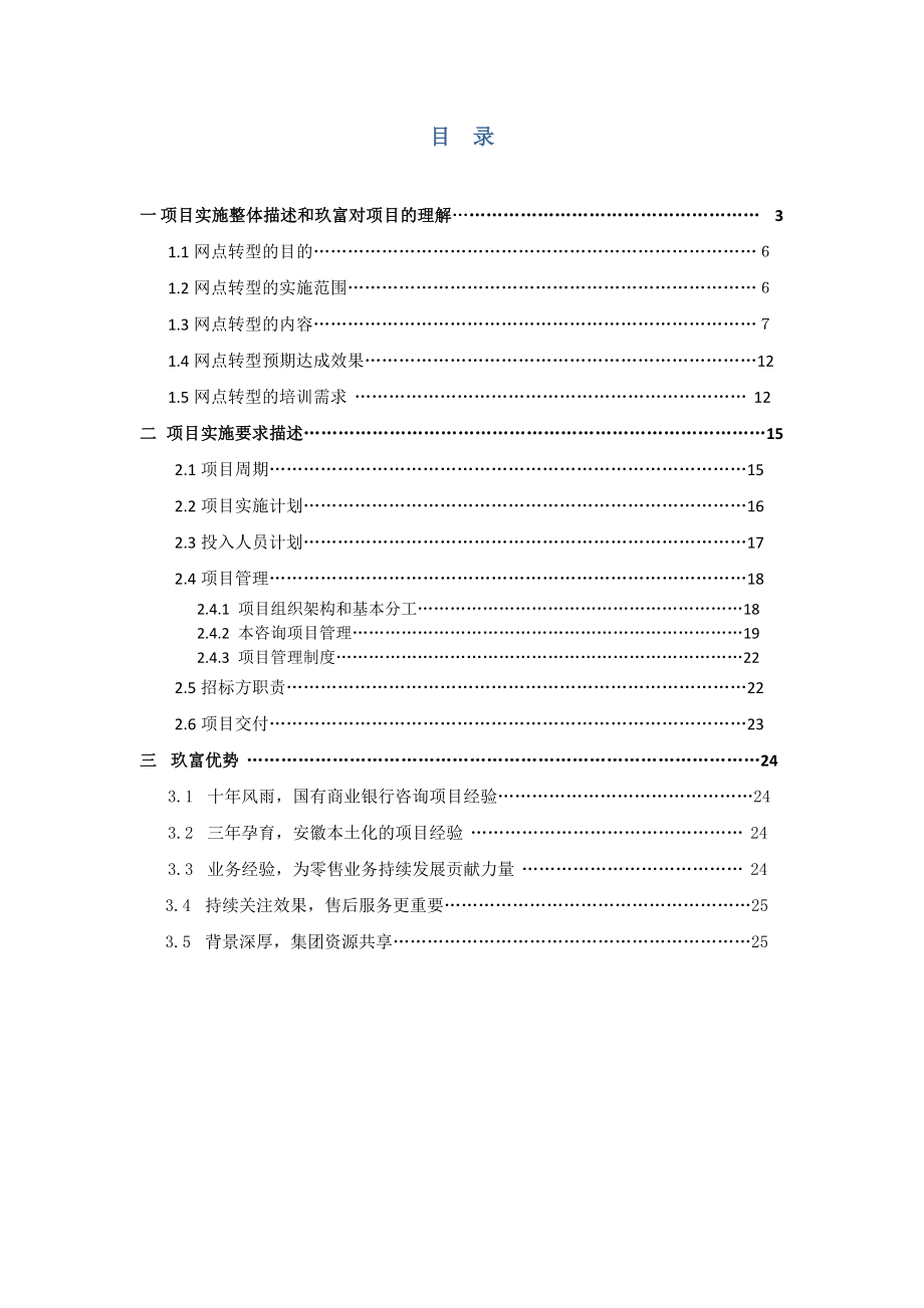 【精品word文档】XXX银行网点转型咨询服务项目投标方案.doc_第2页