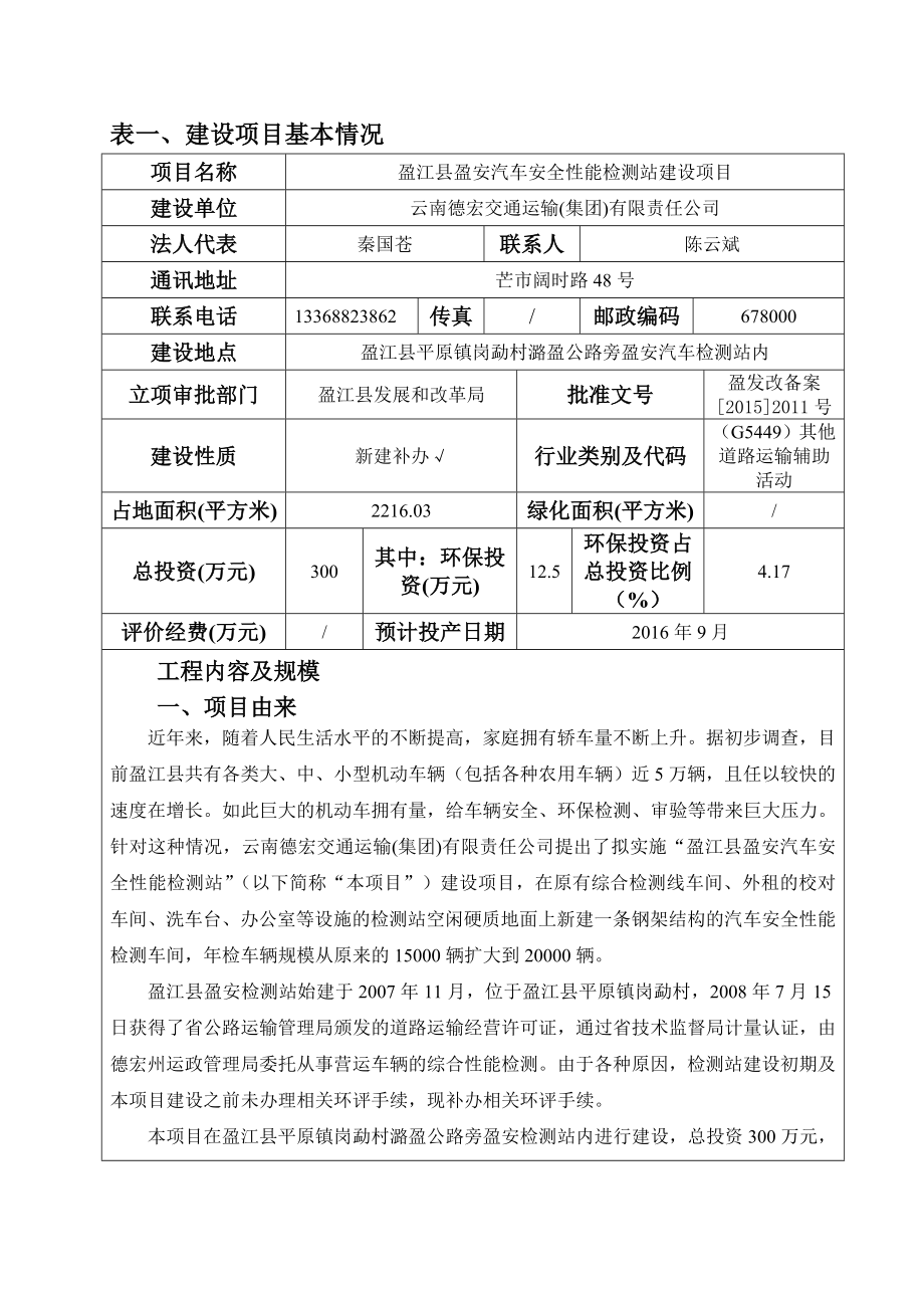 环境影响评价报告公示：盈江县盈安汽车安全性能检测站建设环评报告.doc_第3页