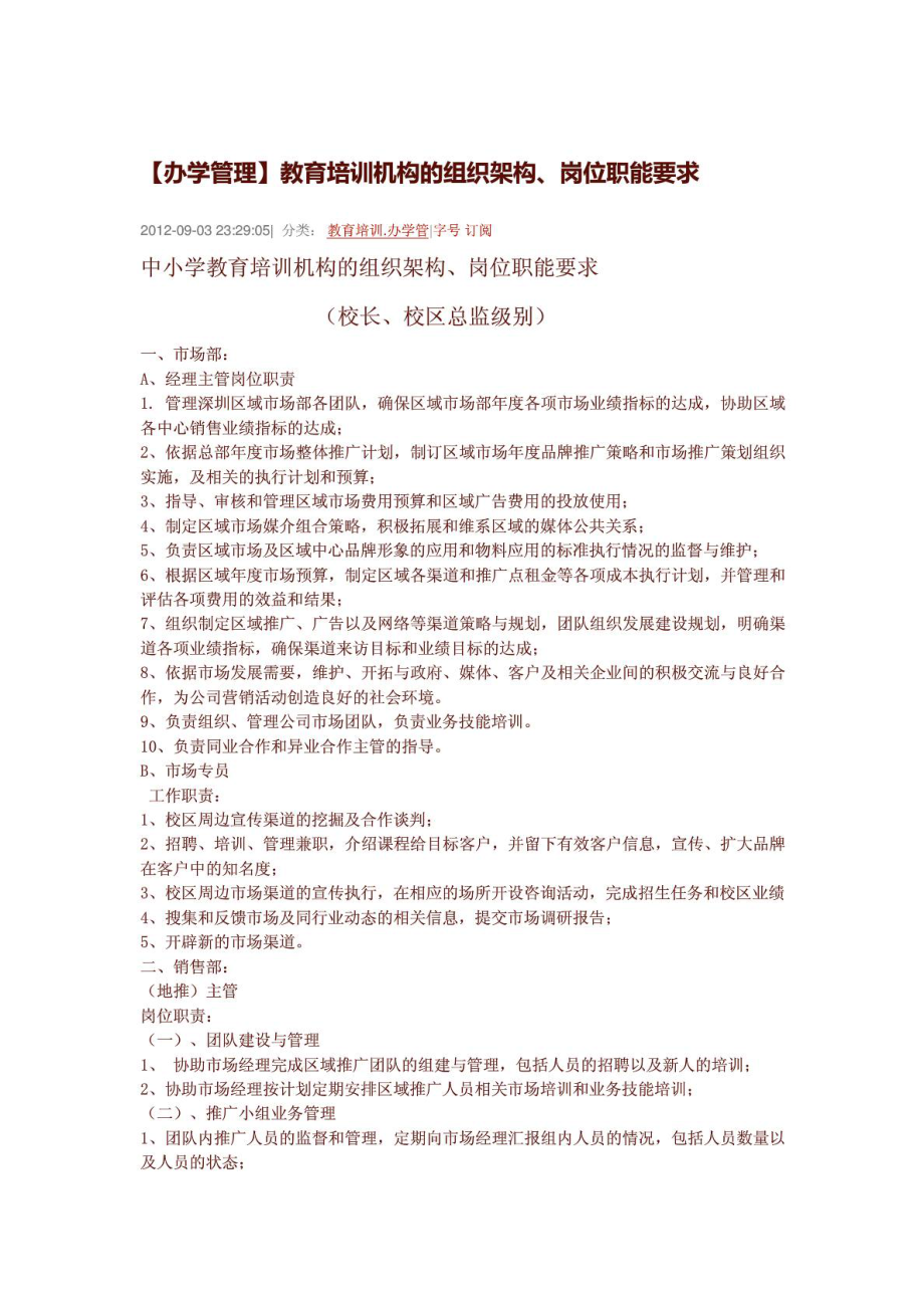 【办学管理】教育培训机构的组织架构、岗位职能要求免....doc_第1页