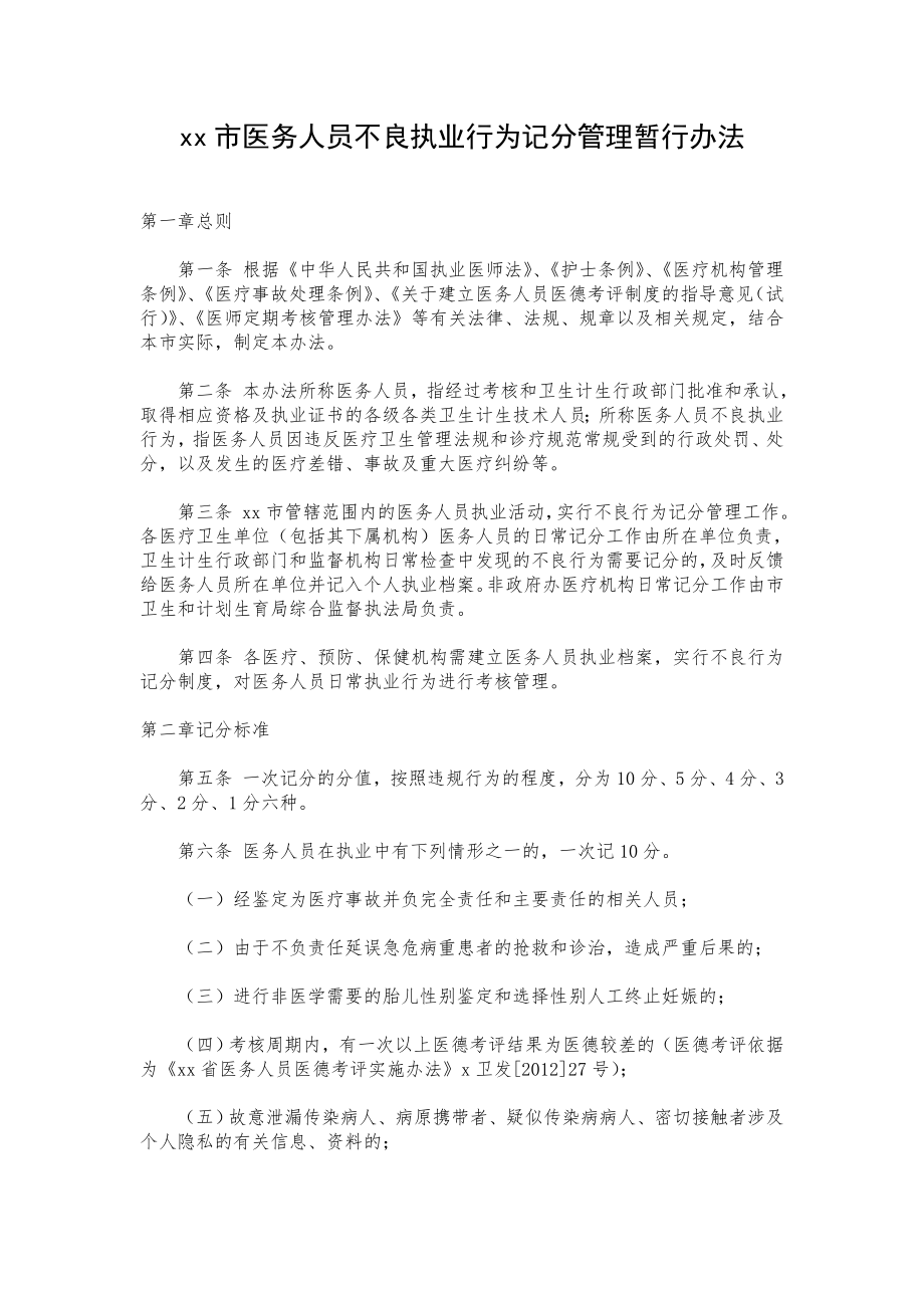 xx市医务人员不良执业行为记分管理暂行办法.doc_第1页