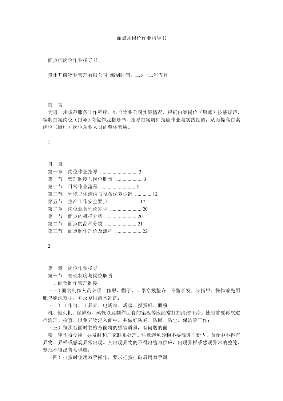 面点师岗位作业指导书.doc_第1页