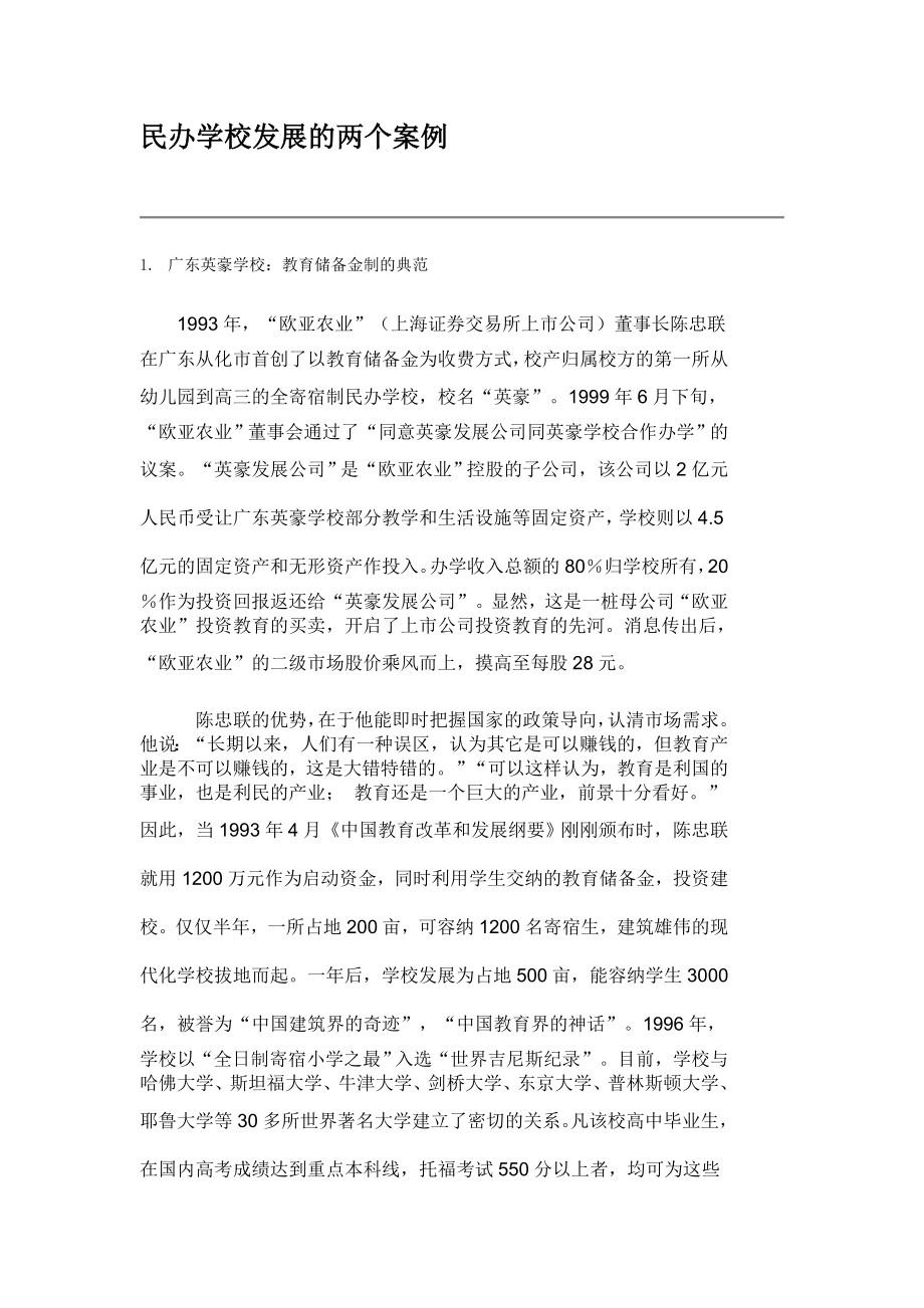 民办学校发展的两个案例.doc_第1页