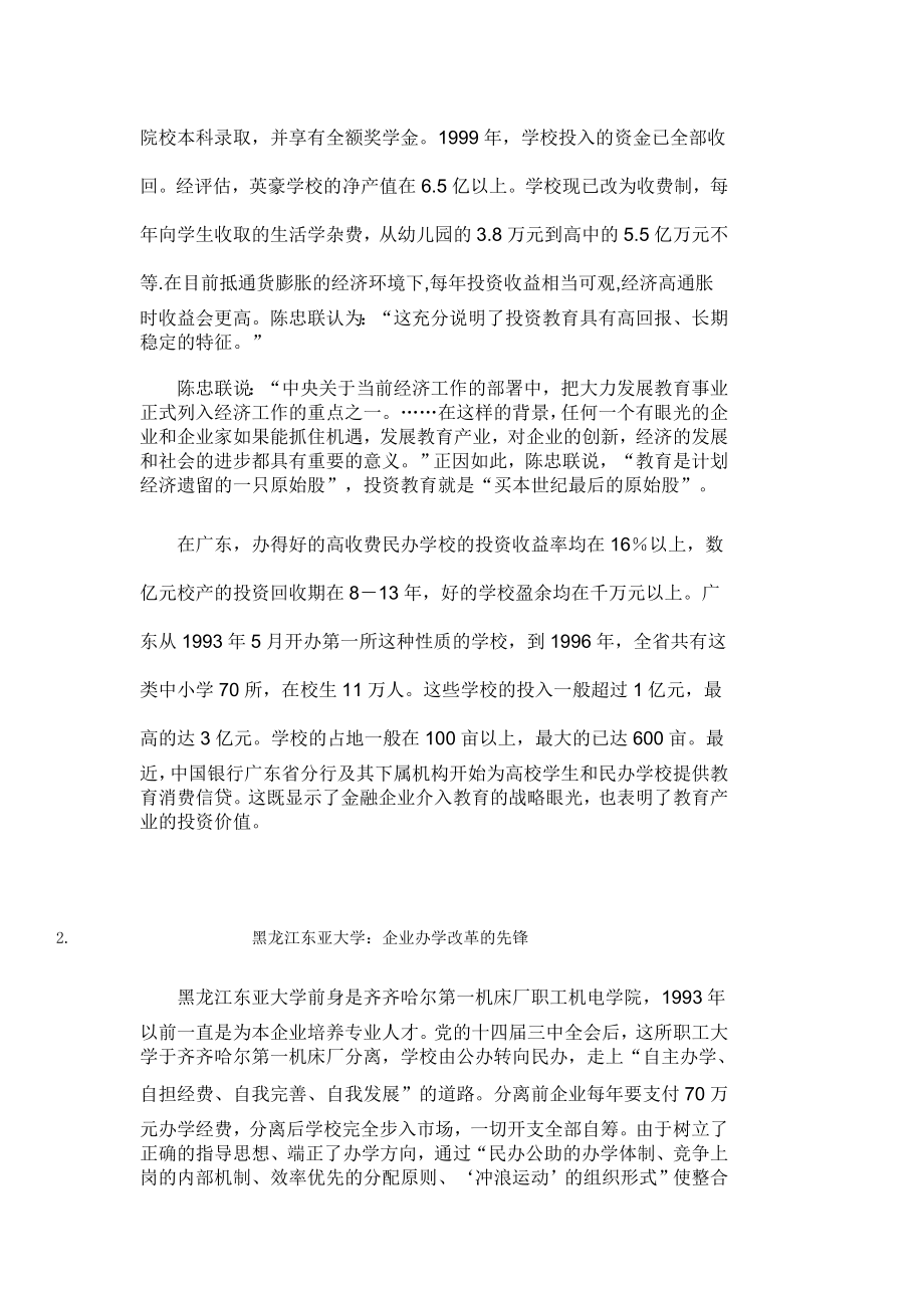 民办学校发展的两个案例.doc_第2页