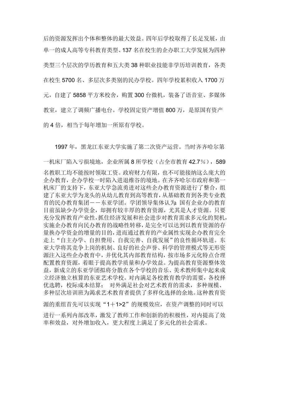 民办学校发展的两个案例.doc_第3页