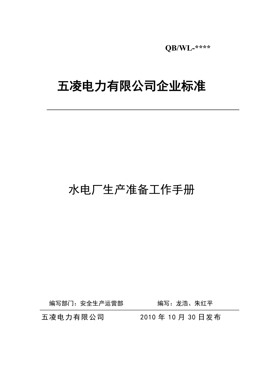 电力有限公司水电厂生产准备工作制度手册.doc_第1页