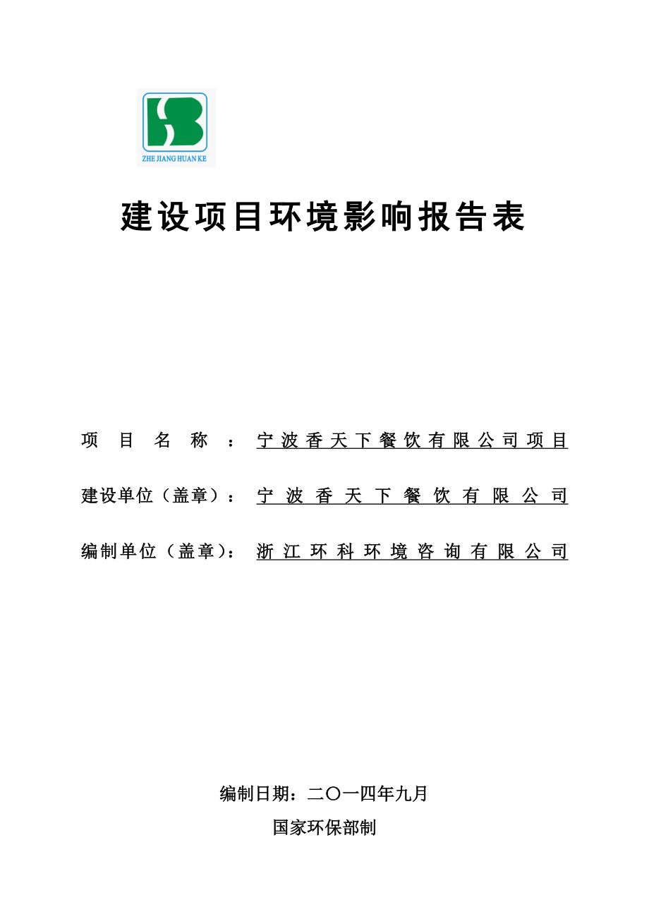 环境影响评价报告简介：宁波香天下餐饮有限公司项目环评报告.doc_第1页