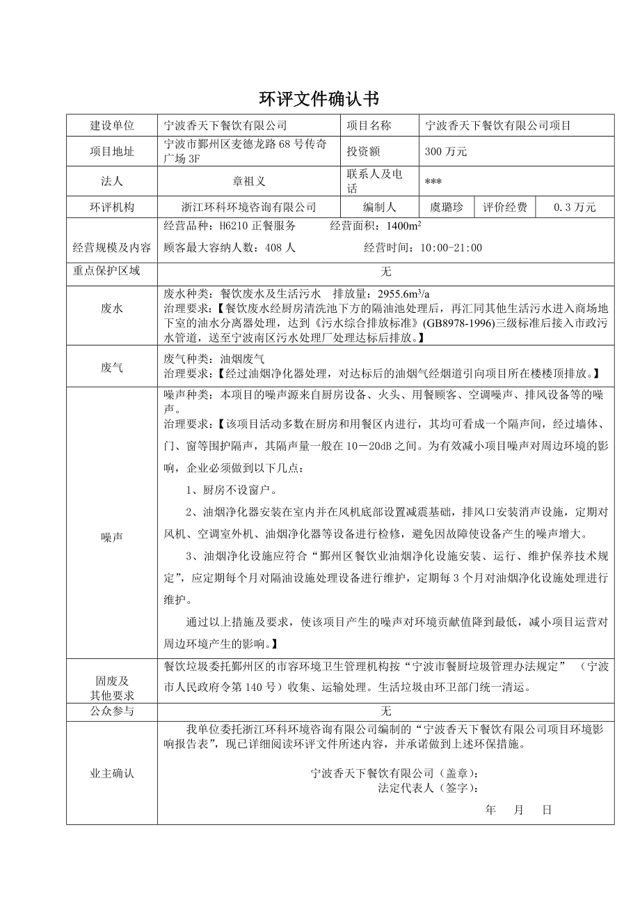 环境影响评价报告简介：宁波香天下餐饮有限公司项目环评报告.doc_第2页