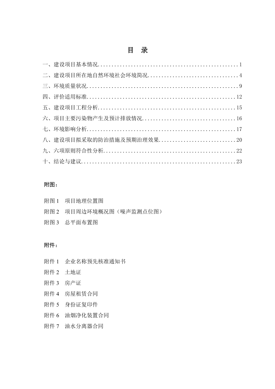 环境影响评价报告简介：宁波香天下餐饮有限公司项目环评报告.doc_第3页