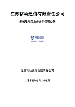 《江苏中国移动家校通短信业务合作管理办法》.doc