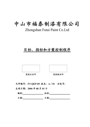 005目标、指标和方案控制程序[QSM及EMS一體化全套管理资料].doc