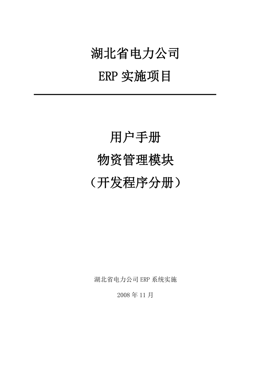 湖北电力公司ERP实施项目 用户手册物资管理模块开发程序分册.doc_第1页