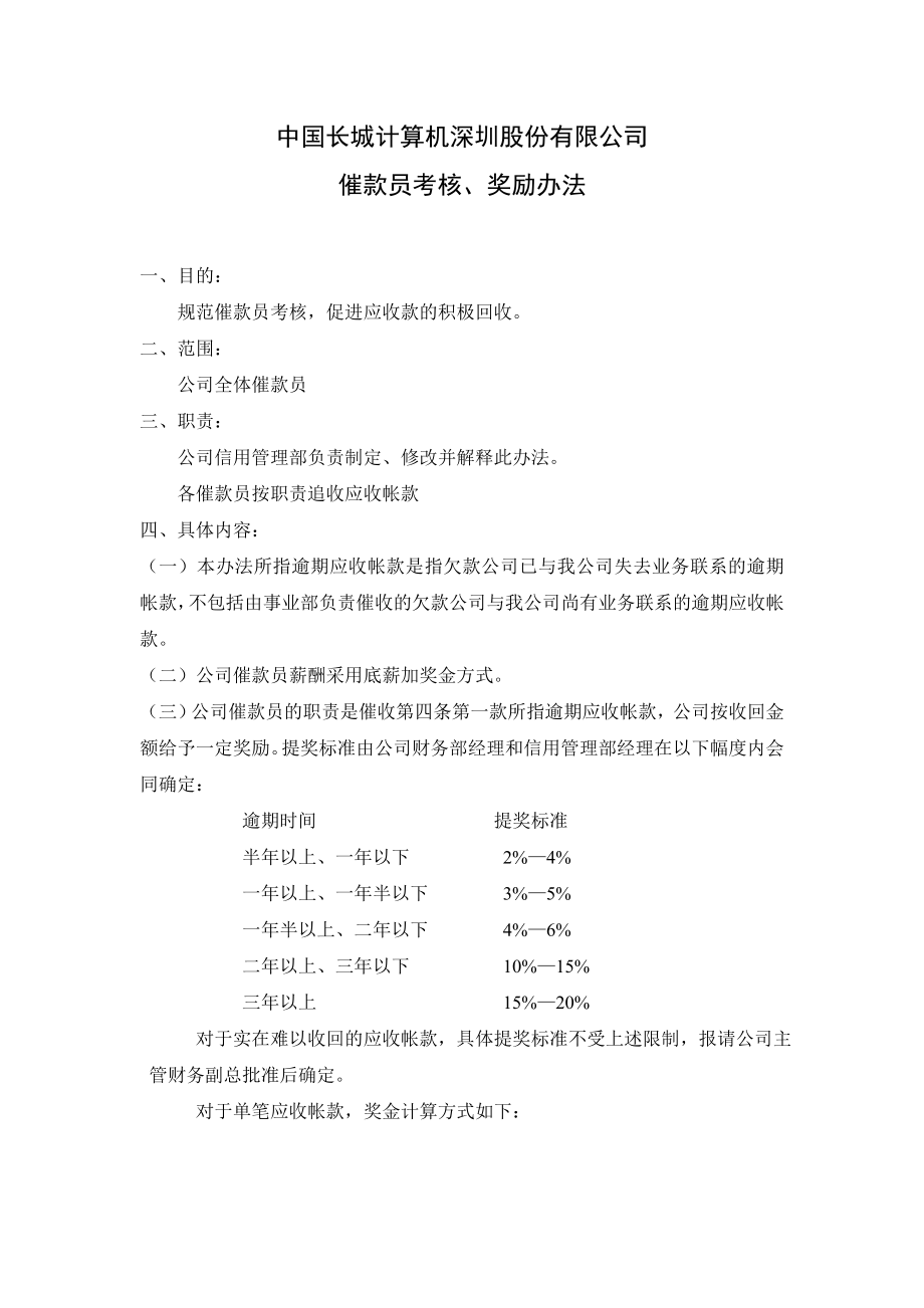 催款员考核、奖励办法长城计算机管理制度.doc_第2页