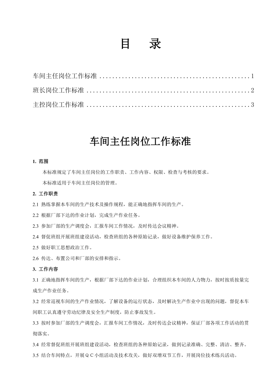 班组长车间岗位工作标准（DOC 13页）.doc_第1页