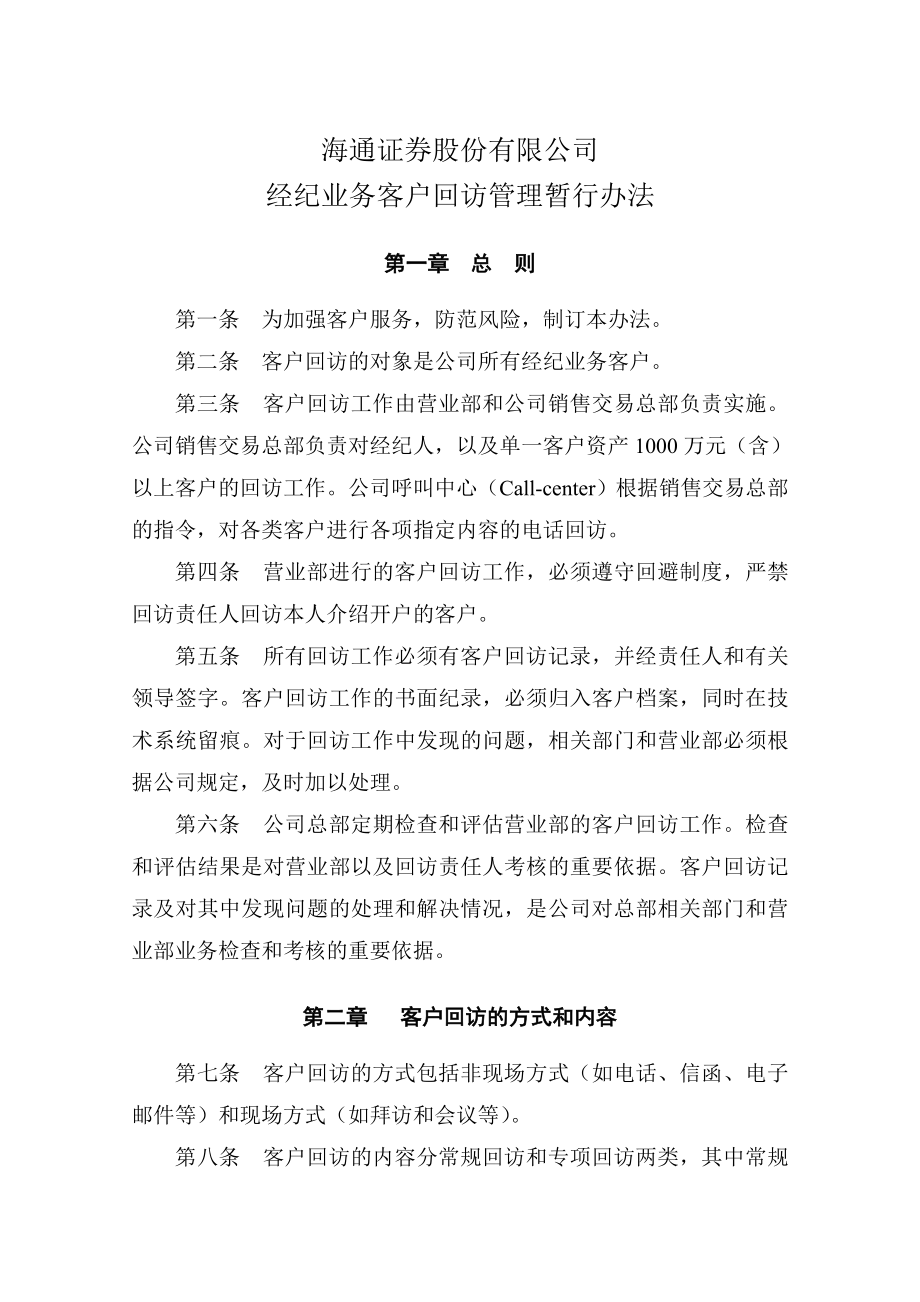 海通证券股份有限公司经纪业务客户回访管理暂行办法.doc_第1页