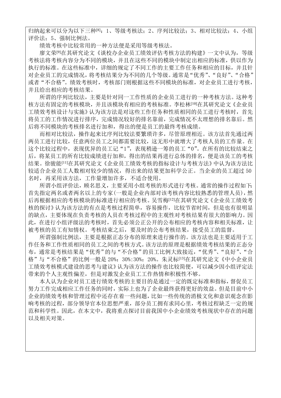 中小企业员工绩效考核现状及对策研究开题报告.doc_第3页