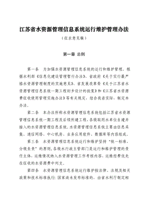 江苏省水资源管理信息系统运行维护管理办法.doc