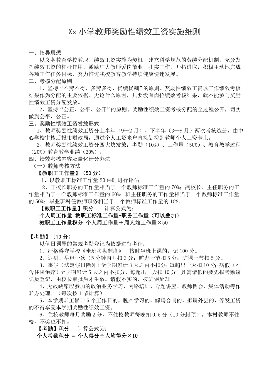 小学教师奖励性绩效工资考核细则.doc_第1页