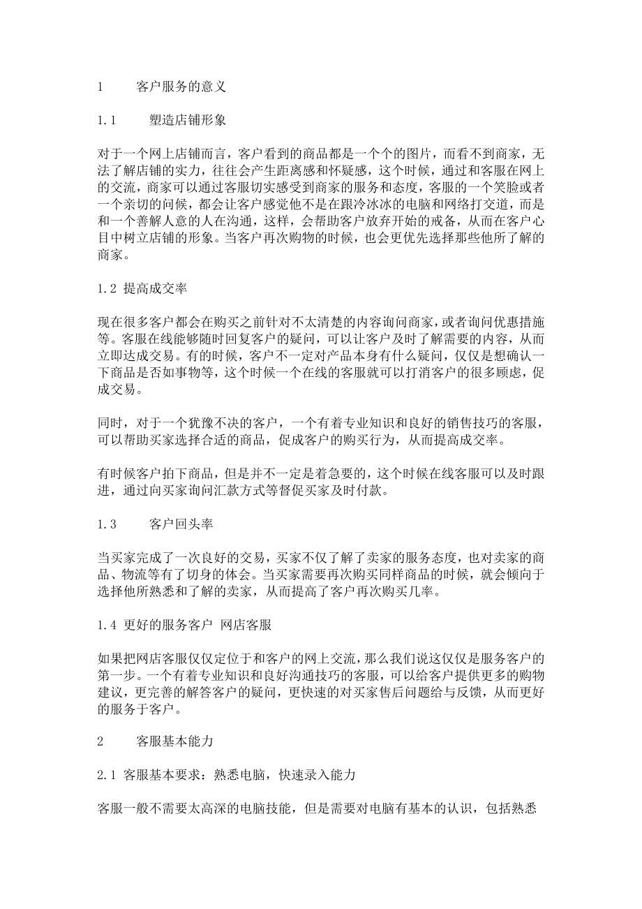 淘宝网店客服行为准则及工作手册.doc_第1页