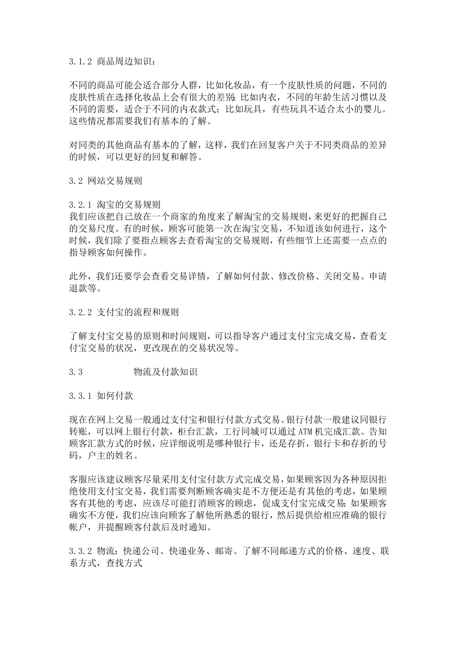 淘宝网店客服行为准则及工作手册.doc_第3页