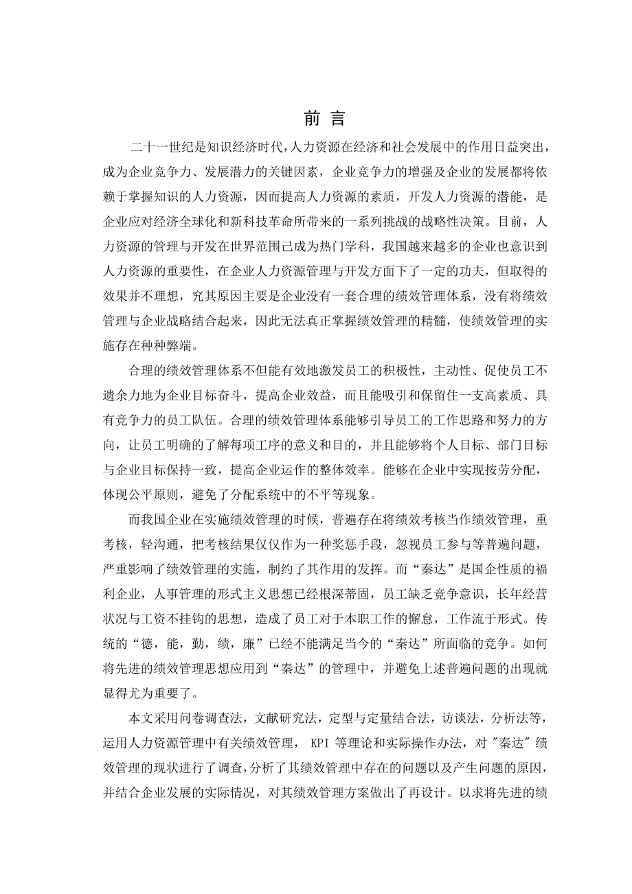 毕业论文企业的绩效管理研究30338.doc_第1页