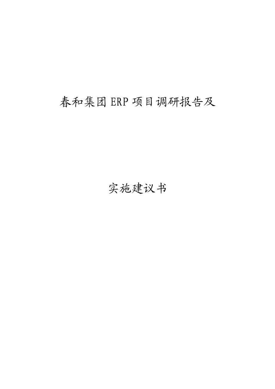 和集团ERP项目调研报告及实施建议书.doc_第1页