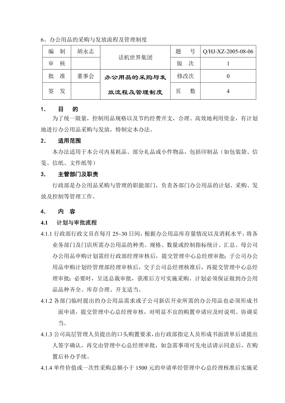 办公用品的采购与发放流程及管理制度.doc_第1页