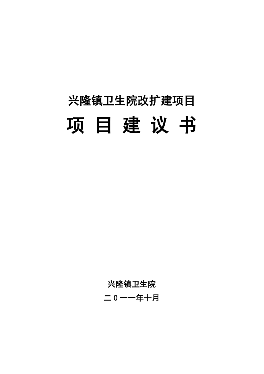 卫生院改扩建项目项目建议书.doc_第1页