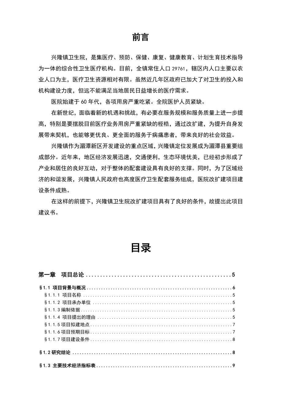 卫生院改扩建项目项目建议书.doc_第2页