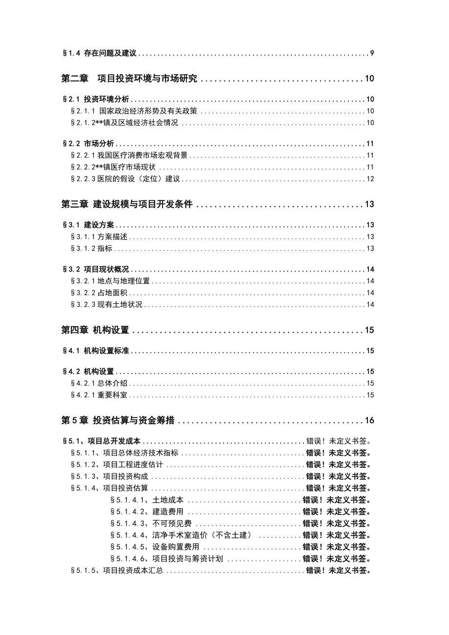 卫生院改扩建项目项目建议书.doc_第3页