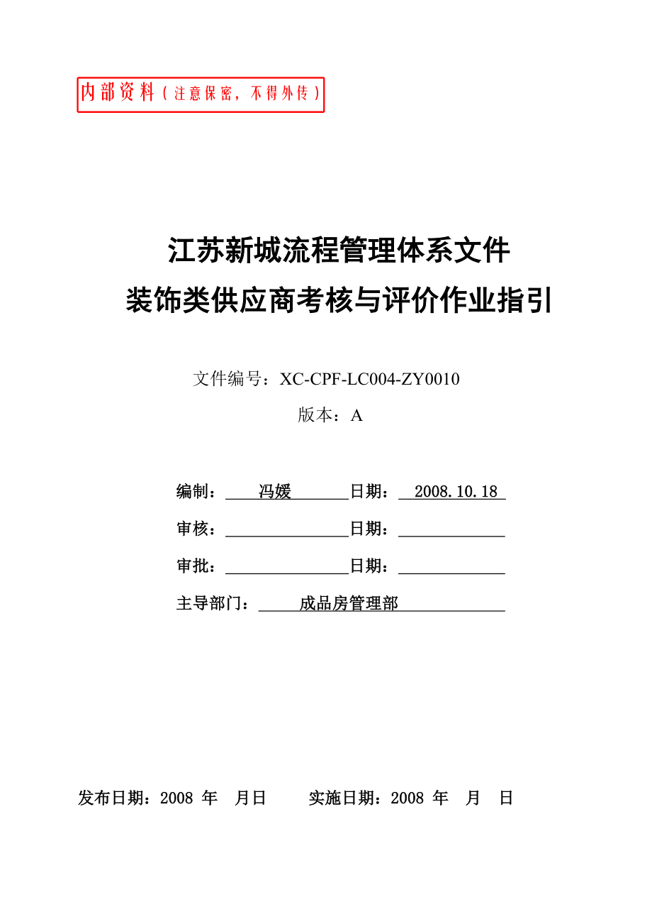 新城地产《装饰类供应商考核与评价作业指引》(doc).doc_第1页