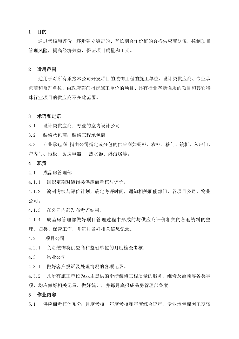 新城地产《装饰类供应商考核与评价作业指引》(doc).doc_第2页