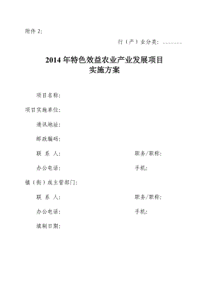 特色效益农业产业发展项目实施方案.doc