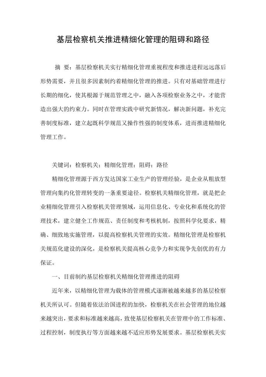 基层检察机关推进精细化管理的阻碍和路径.doc_第1页