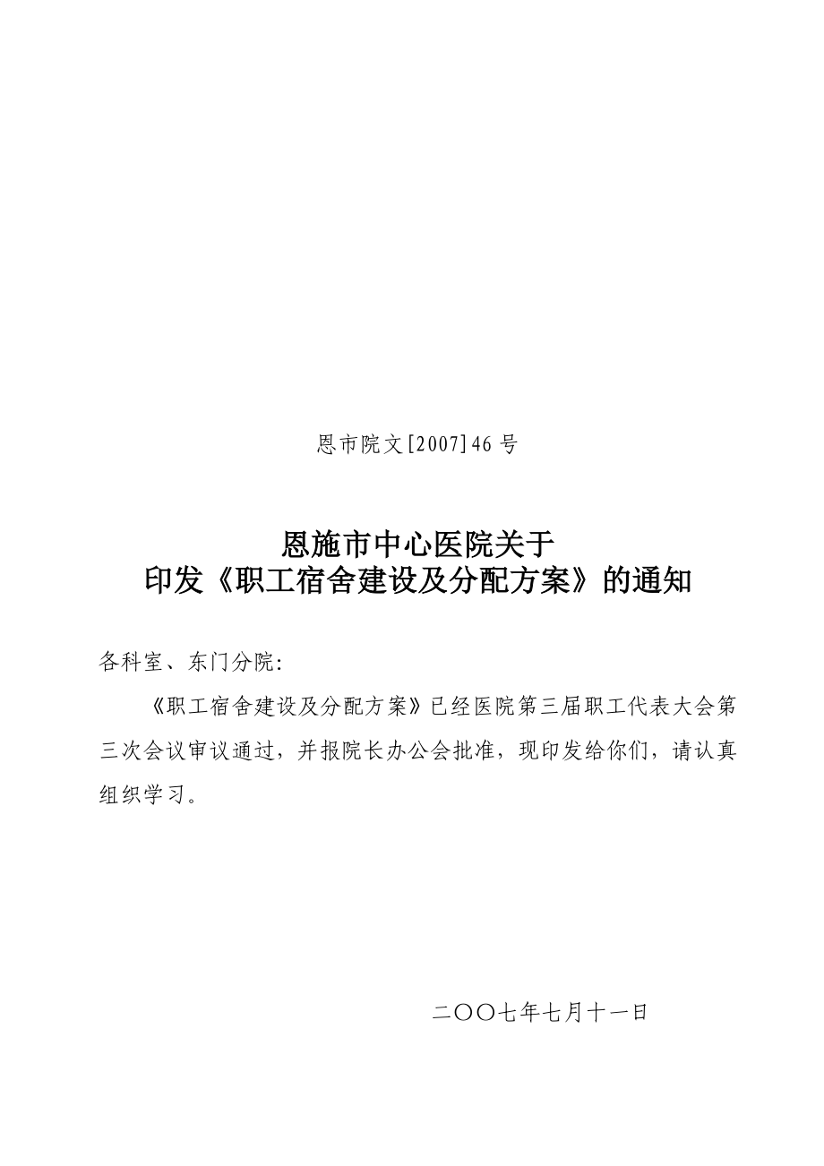 职工宿舍建设及分配方案.doc_第1页